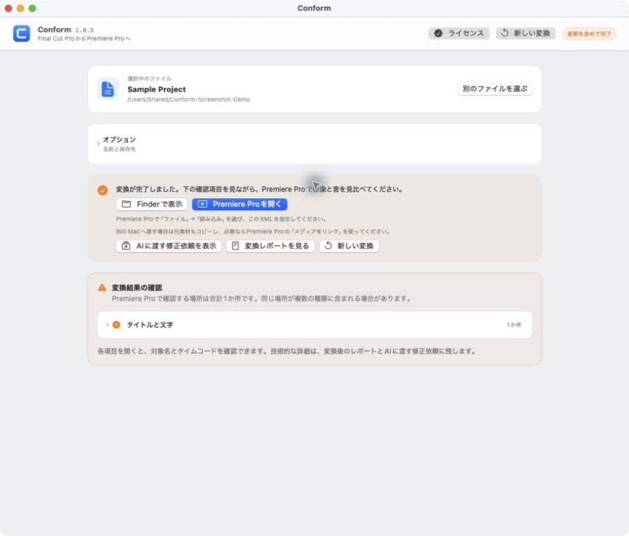 変換完了の表示。Finderで表示・Premiere Proで開く・AIに渡す修正依頼を表示・変換レポートを見る、が並ぶ
