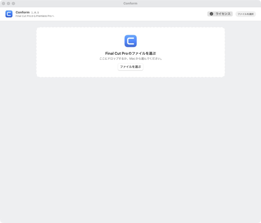 Conformの最初の画面。ファイルをドラッグして置くための枠が出ている