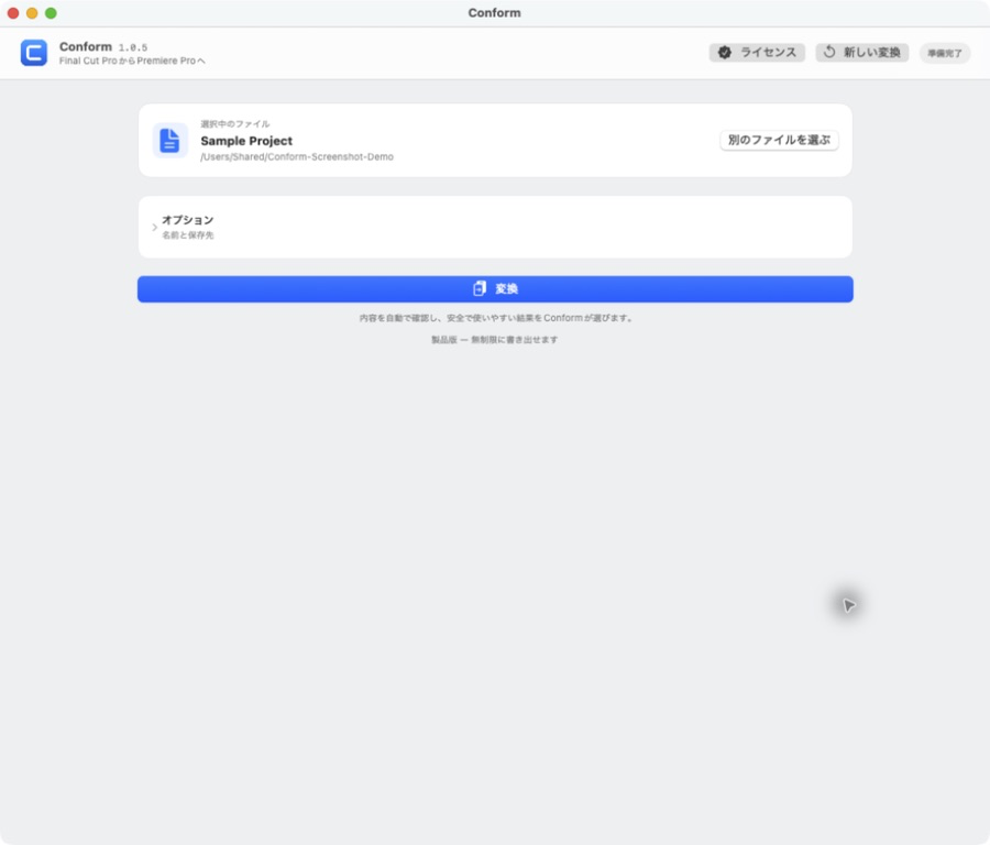 Conformの画面。Final Cut Proの書き出しを選び、「変換」ボタンが押せる状態